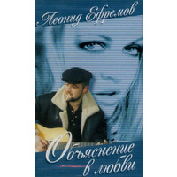 Cover: Объяснение в любви