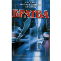 Обложка: Братва - 4. Сборник наикрутейшего блатняка
