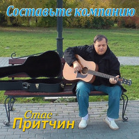 Cover: Составьте компанию - 2024 г.