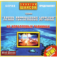 Cover: На коралловых равнинах - 2024 г.