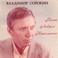Cover: Песни Андрея Никольского - 2009 г.