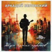 Шум чужих городов - 2024 г.