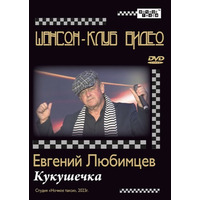 Cover: Кукушечка - 2023 г.
