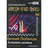 Cover: Летают листья - 2024 г.