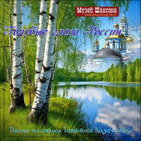 Cover: Голубые глаза России. Песни на стихи Татьяны Казачковой - 2026 г.