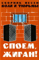 Обложка: Споем, жиган!  Сборник песен воли и тюрьмы