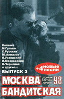 Обложка: Москва бандитская 98 выпуск 3
