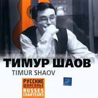 Cover: Тимур Шаов