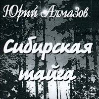 Cover: Сибирская тайга