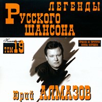 Cover: Легенды русского шансона. Том 19