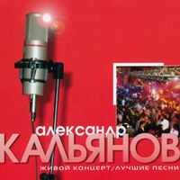 Cover: Живой концерт/лучшие песни