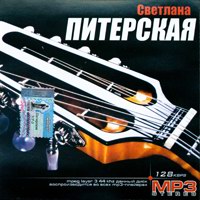 Cover: МР-3 stereo Светлана Питерская