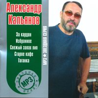 Cover: МР-3 Звездная серия Александр Кальянов
