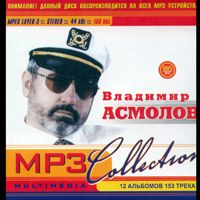 Cover: МР-3 Collection Владимир Асмолов