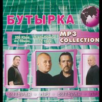 Cover: MP-3 Collection Бутырка