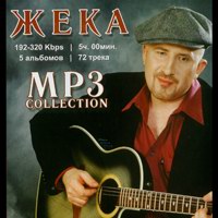 Cover: MP-3 Collection Жека