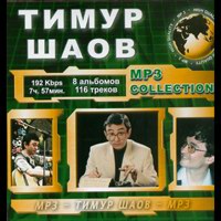 Cover: MP-3 Collection Тимур Шаов