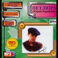 Cover: MP-3 Collection Петлюра (Юрий Барабаш)