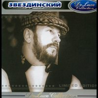 Cover: Limited edition Звездинский