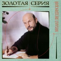 Cover: Золотая серия Михаил Звездинский
