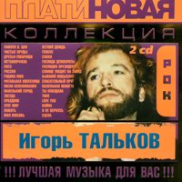 Cover: Платиновая коллекция - 2CD