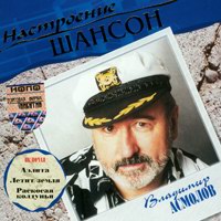 Cover: Настроение шансон Владимир Асмолов