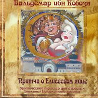 Cover: Притча об Елисеевском яйце