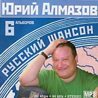 Cover: МР-3 Русский шансон Юрий Алмазов