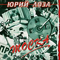Cover: Тоска