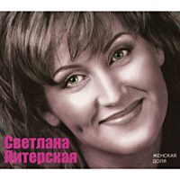 Светлана Питерская - Женская доля