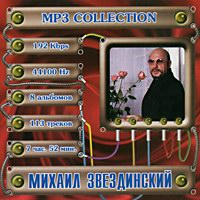 Cover: MP-3 Collection Михаил Звездинский