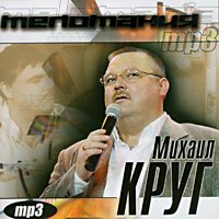 Cover: MP-3 Меломания Михаил Круг