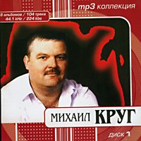 Cover: Михаил Круг диск 1