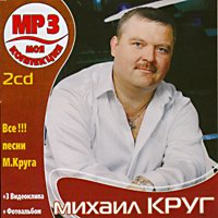 Cover: Михаил Круг Все!!! песни   2CD