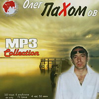 Cover: MP-3 Collection Олег Пахомов