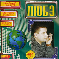 Cover: МР-3 Collection Любэ