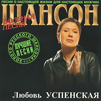 Cover: Шансон    Любовь Успенская