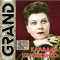 Cover: Grand collection Клавдия Шульженко