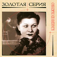 Cover: Золотая серия Клавдия Шульженко