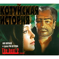 Cover: Котуйская история the best 2
