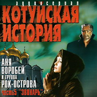 Cover: Котуйская история часть 5 Звонарь