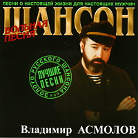 Cover: Шансон Владимир Асмолов