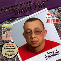 Cover: Настроение шансон Андрей Климнюк