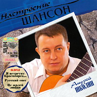 Cover: Настроение шансон Андрей Школин