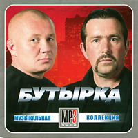 Cover: МР-3 Бутырка