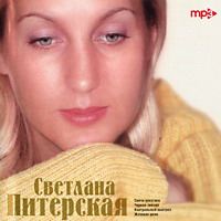 Cover: МР-3 Светлана Питерская