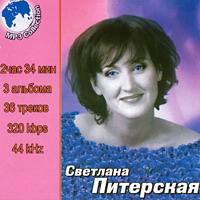 Cover: МP-3 Collection Светлана Питерская