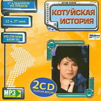 Cover: МР-3 Collection Котуйская историяCD2