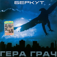 Cover: Беркут