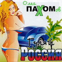 Cover: Гуляй Россия